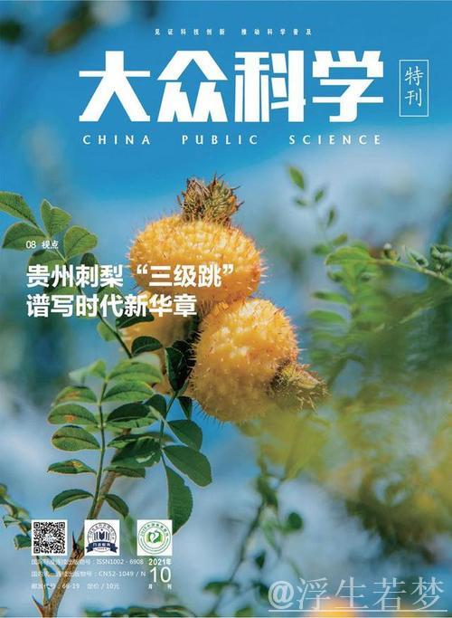 透过刺梨故事探讨科技创新驱动高质量发展