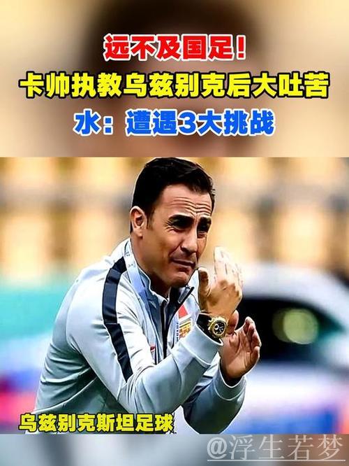 远不如国足!卡帅执教乌兹别克后大倒苦水:面临3大困难 远不如国足!卡帅执教乌兹别克后大倒苦水:面临3大困难